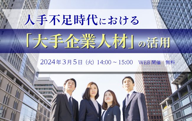 【セミナー終了】人手不足時代における「大手企業人材」の活用