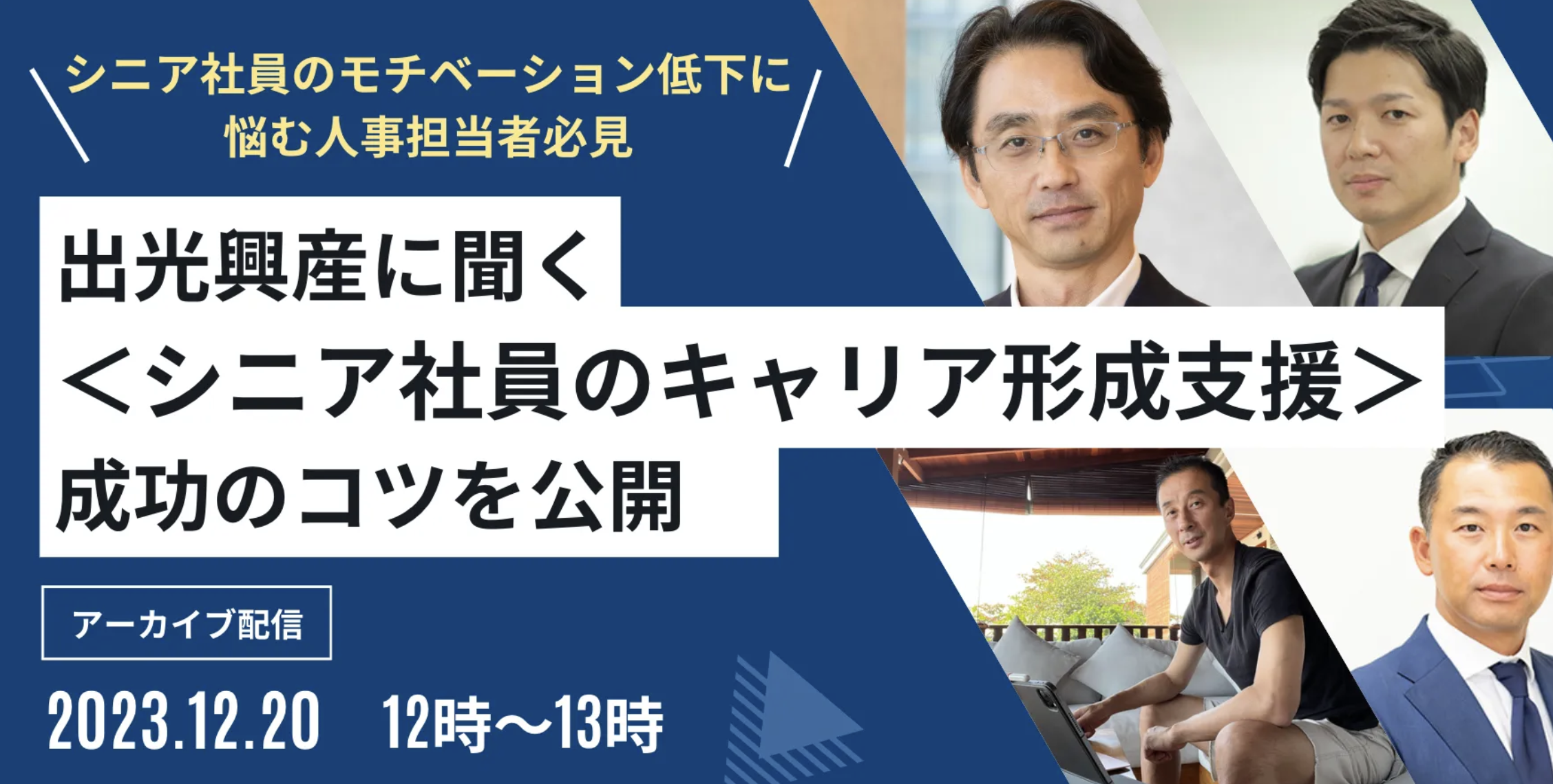 出光興産に聞く ＜シニア社員のキャリア形成支援＞成功のコツを公開　